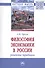 Философия экономики в России: рождение традиции. Монография - 0