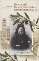 Нектарий Пентапольский – cвятой наших дней