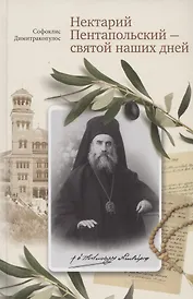 Нектарий Пентапольский – cвятой наших дней