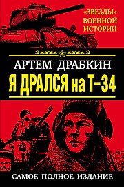 Я дрался на Т-34. САМОЕ ПОЛНОЕ ИЗДАНИЕ