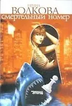 Смертельный номер
