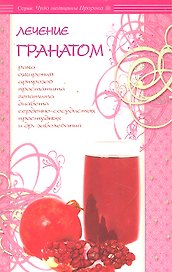 Лечение гранатом / (мягк) (Чудо медицины Пророка). Карнаки М. (Диля)