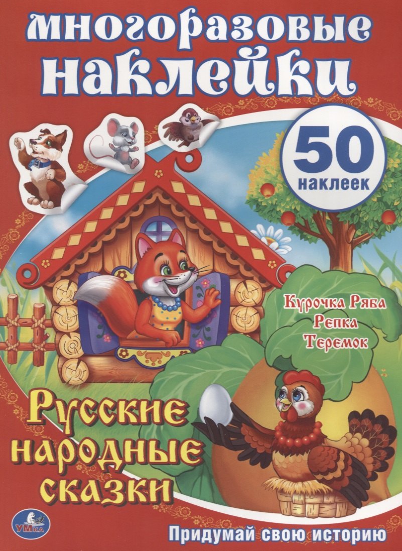 

Русские народные сказки. Многоразовые наклейки (50)