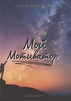 Мой Мотиватор