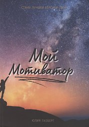 Мой Мотиватор