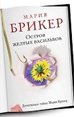 Остров желтых васильков : роман - 0