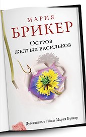 Остров желтых васильков : роман