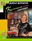 Кулинарная книга лентяйки. Юбилейное издание с новыми рецептами - 0