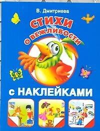 Жукова.(НАКЛ)Стихи о вежливости