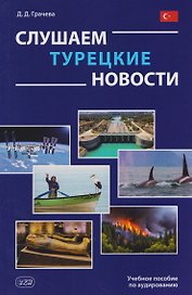Слушаем турецкие новости: учебное пособие по аудированию