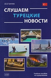 Слушаем турецкие новости: учебное пособие по аудированию