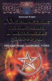 Магические талисманы и шаманские заговоры. Процветание, здоровье, успех