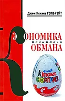 Экономика невинного обмана. Правда нашего времени