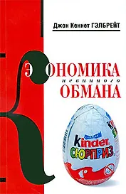 Экономика невинного обмана. Правда нашего времени