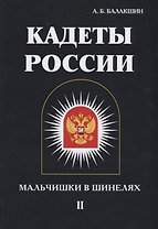 Кадеты России. Мальчишки в шинелях. В 2 т. Т. 2