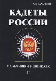 Кадеты России. Мальчишки в шинелях. В 2 т. Т. 2