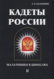 Кадеты России. Мальчишки в шинелях. В 2 т. Т. 2