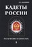 Кадеты России. Мальчишки в шинелях. В 2 т. Т. 2 - 0