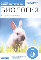 Биология 5 класс. Введение в биологию. Рабочая тетрадь с тестовыми заданиями ЕГЭ