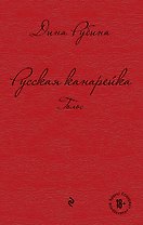 Русская канарейка. Голос : роман