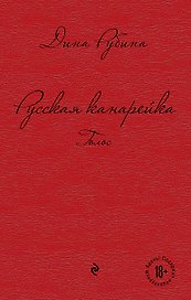 Русская канарейка. Голос : роман