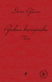 Русская канарейка. Голос : роман