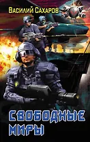 Свободные миры
