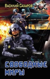 Свободные миры