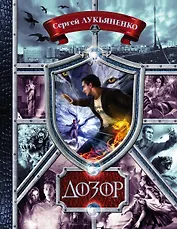 Дозор. Ночной Дозор, Дневной Дозор, Сумеречный Дозор, Последний Дозор, Новый Дозор