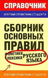 Сборник основных правил фонетики и лексики русского языка