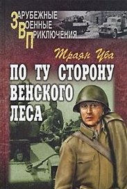 По ту сторону Венского леса (Зарубежные военные приключения). Уба Т. (Вече)