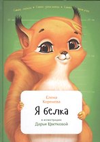Я белка