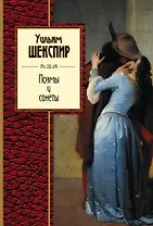 Поэмы и сонеты