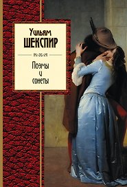 Поэмы и сонеты