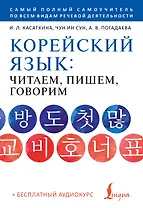 Корейский язык: читаем, пишем, говорим + аудиокурс