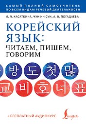 Корейский язык: читаем, пишем, говорим + аудиокурс