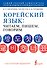 Корейский язык: читаем, пишем, говорим + аудиокурс - 0