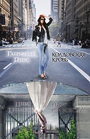 Колдовская кровь: роман. Пер. с англ.