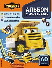 Грузовички. Альбом с наклейками. Укрась историю самостоятельно!