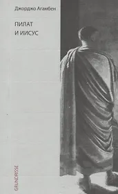 Пилат и Иисус