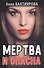 Мертва и опасна - 0