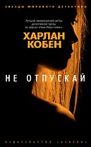 Не отпускай