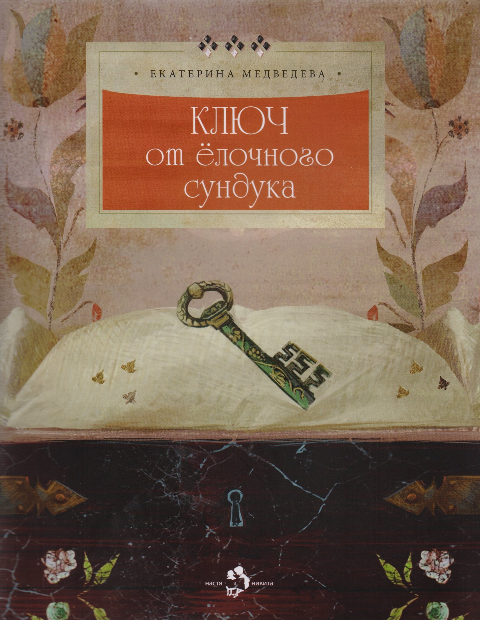 

Ключ от елочного сундука