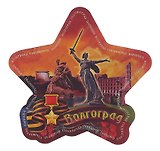 Магнит виниловый фольга Звезда Волгоград Родина-мать зовет - Стоять насмерть! (025-6-80-2ZV)