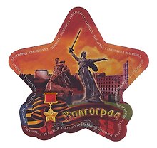 Магнит виниловый фольга Звезда Волгоград Родина-мать зовет - Стоять насмерть! (025-6-80-2ZV)