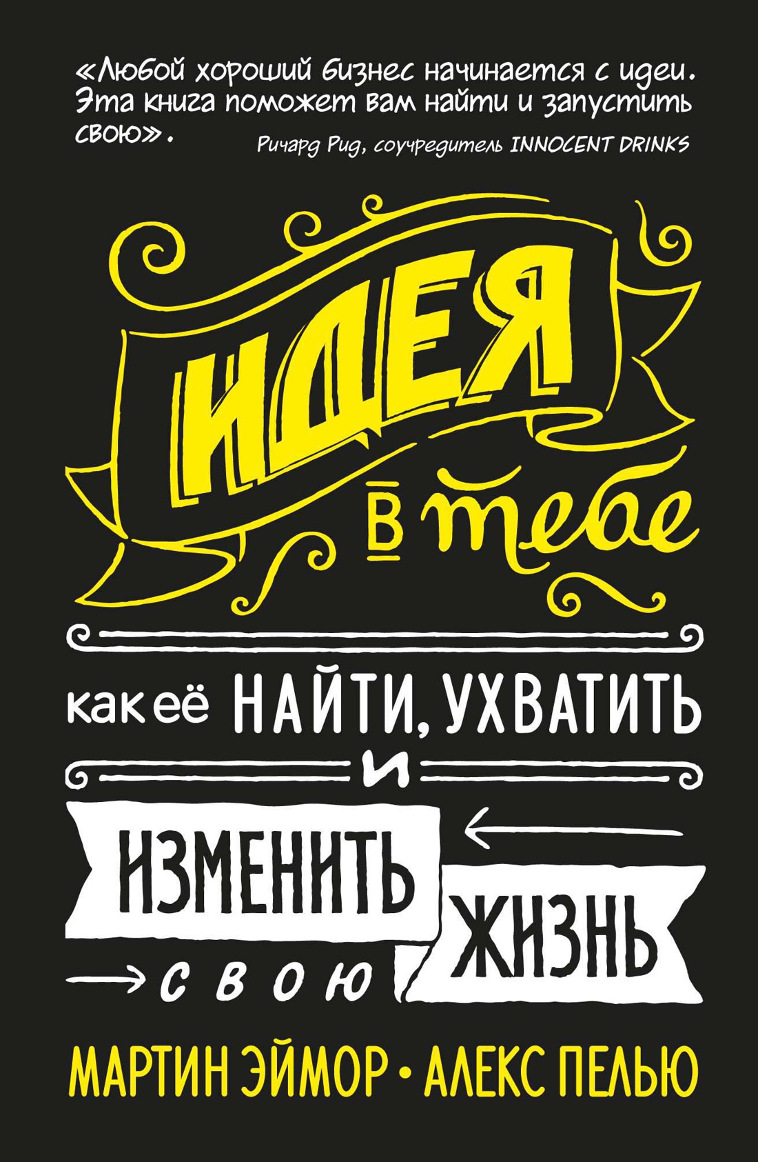 

Идея в тебе Как ее найти ухватить и изменить свою жизнь (Эймор) (2019) (на резинке)