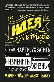 Идея в тебе Как ее найти ухватить и изменить свою жизнь (Эймор) (2019) (на резинке)