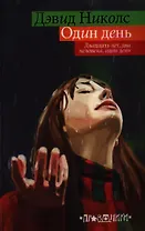 Один день