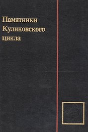 Памятники Куликовского цикла