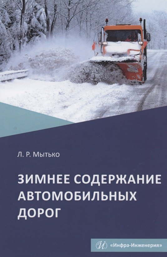 

Зимнее содержание автомобильных дорог. Учебное пособие